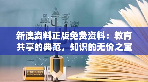 新澳資料正版免費(fèi)資料：教育共享的典范，知識的無價之寶