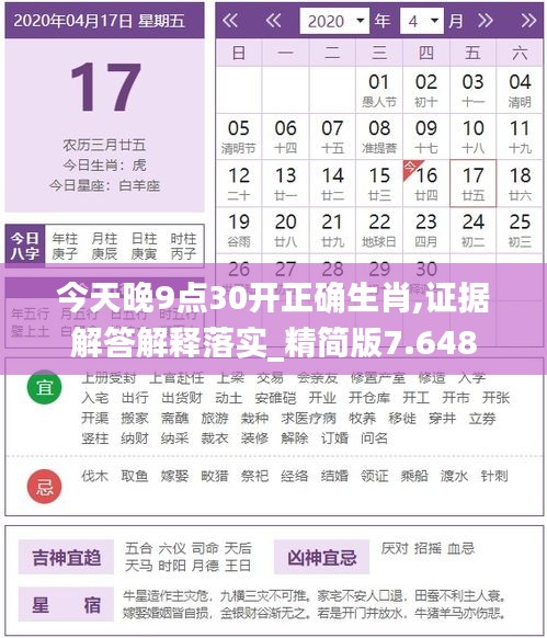 今天晚9點(diǎn)30開正確生肖,證據(jù)解答解釋落實(shí)_精簡版7.648