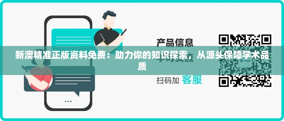 新澳精準正版資料免費：助力你的知識探索，從源頭保障學術品質