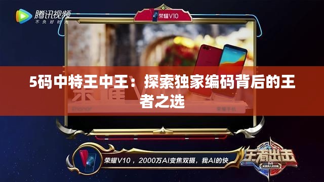 5碼中特王中王：探索獨(dú)家編碼背后的王者之選