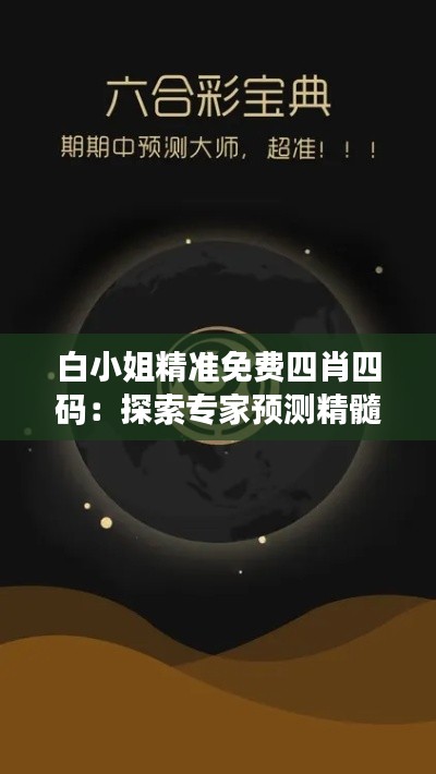 白小姐精準(zhǔn)免費(fèi)四肖四碼：探索專(zhuān)家預(yù)測(cè)精髓
