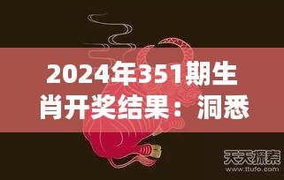 2024年351期生肖開獎(jiǎng)結(jié)果：洞悉運(yùn)勢背后的數(shù)字奧秘