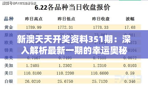 新澳天天開(kāi)獎(jiǎng)資料351期：深入解析最新一期的幸運(yùn)奧秘