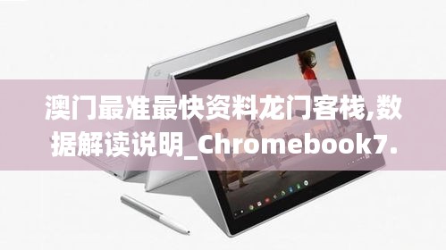 澳門最準(zhǔn)最快資料龍門客棧,數(shù)據(jù)解讀說明_Chromebook7.102