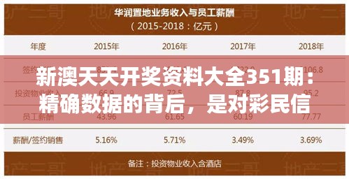 新澳天天開獎資料大全351期：精確數(shù)據(jù)的背后，是對彩民信任的堅守