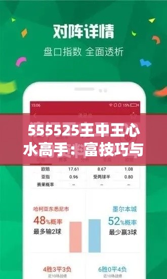 555525王中王心水高手：富技巧與智慧的專業(yè)玩家