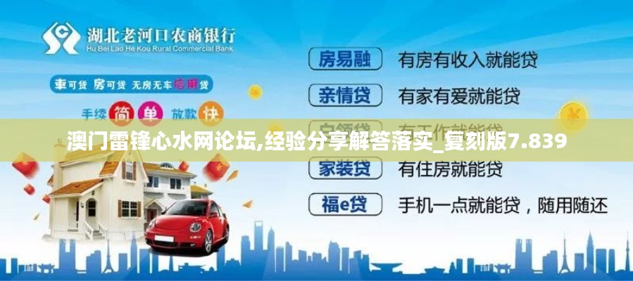 澳門雷鋒心水網(wǎng)論壇,經(jīng)驗分享解答落實_復刻版7.839