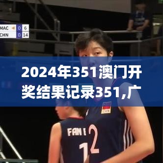 2024年351澳門開(kāi)獎(jiǎng)結(jié)果記錄351,廣泛的關(guān)注解釋落實(shí)熱議_10DM1.438