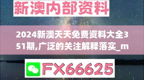 2024新澳天天免費(fèi)資料大全351期,廣泛的關(guān)注解釋落實(shí)_mShop10.974