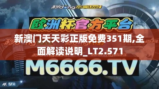 新澳門天天彩正版免費351期,全面解讀說明_LT2.571