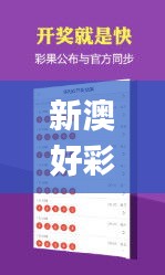 新澳好彩免費(fèi)資料大全用戶評(píng)價(jià),可靠分析解析說明_WP版3.943