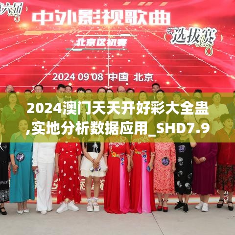 2024澳門天天開(kāi)好彩大全蠱,實(shí)地分析數(shù)據(jù)應(yīng)用_SHD7.957