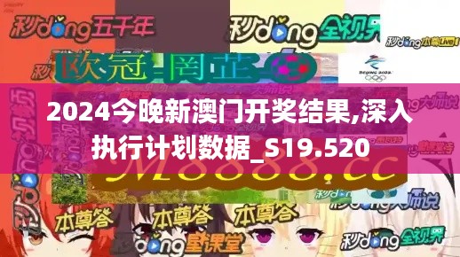 2024今晚新澳門開獎(jiǎng)結(jié)果,深入執(zhí)行計(jì)劃數(shù)據(jù)_S19.520