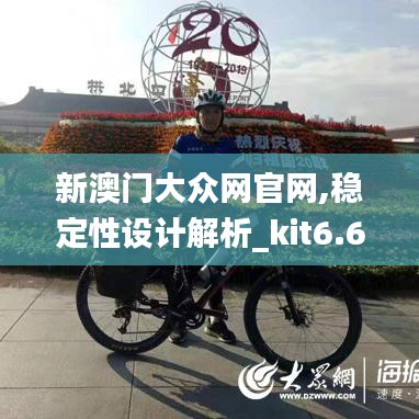 新澳門大眾網(wǎng)官網(wǎng),穩(wěn)定性設(shè)計(jì)解析_kit6.653