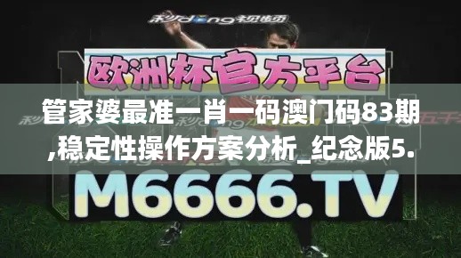 管家婆最準(zhǔn)一肖一碼澳門(mén)碼83期,穩(wěn)定性操作方案分析_紀(jì)念版5.827