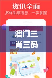 澳門三肖三碼精準(zhǔn)100%管家婆,科學(xué)說明解析_增強(qiáng)版5.576