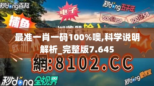 最準一肖一碼100%噢,科學(xué)說明解析_完整版7.645