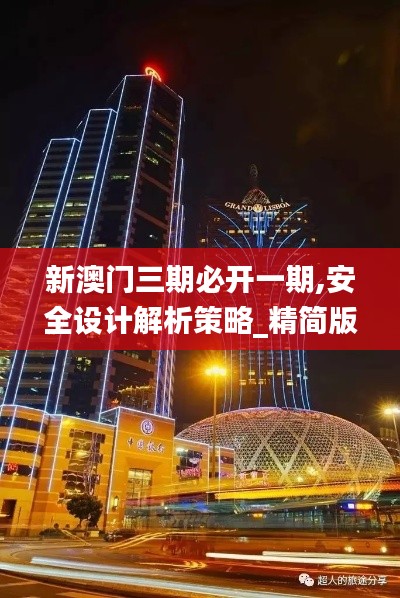 新澳門三期必開一期,安全設(shè)計(jì)解析策略_精簡版7.171