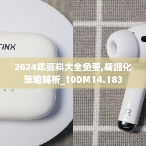 2024年資料大全免費(fèi),精細(xì)化策略解析_10DM14.183