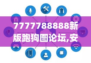 7777788888新版跑狗圖論壇,安全評估策略_HDR版8.880
