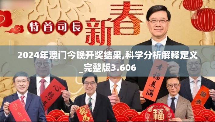 2024年澳門今晚開獎結(jié)果,科學(xué)分析解釋定義_完整版3.606