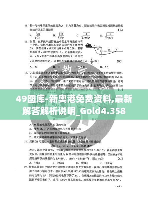49圖庫-新奧港免費資料,最新解答解析說明_Gold4.358