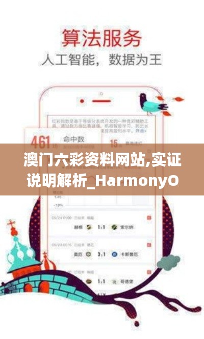 澳門六彩資料網(wǎng)站,實(shí)證說明解析_HarmonyOS3.441