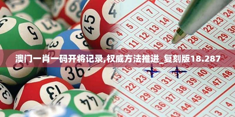 澳門一肖一碼開將記錄,權(quán)威方法推進(jìn)_復(fù)刻版18.287