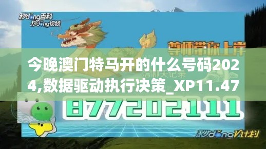 今晚澳門特馬開的什么號碼2024,數(shù)據(jù)驅動執(zhí)行決策_XP11.472