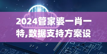 2024管家婆一肖一特,數據支持方案設計_Tizen4.663