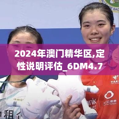 2024年澳門精華區(qū),定性說(shuō)明評(píng)估_6DM4.739