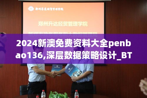 2024新澳免費(fèi)資料大全penbao136,深層數(shù)據(jù)策略設(shè)計(jì)_BT19.125