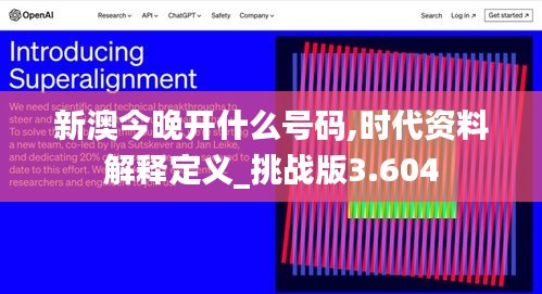 新澳今晚開什么號碼,時代資料解釋定義_挑戰(zhàn)版3.604