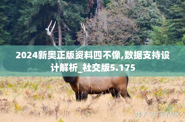 2024新奧正版資料四不像,數(shù)據(jù)支持設(shè)計(jì)解析_社交版5.175