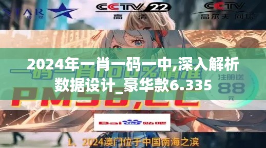 2024年一肖一碼一中,深入解析數(shù)據(jù)設(shè)計(jì)_豪華款6.335