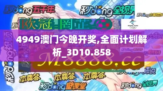 4949澳門今晚開獎(jiǎng),全面計(jì)劃解析_3D10.858