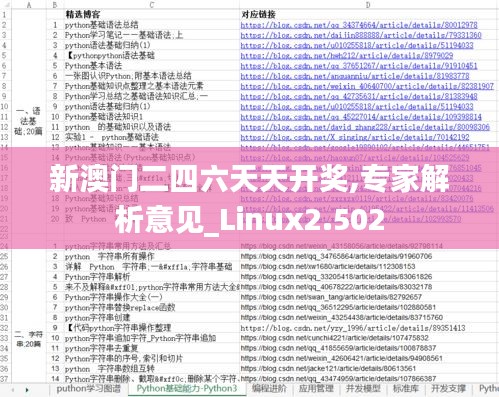 新澳門(mén)二四六天天開(kāi)獎(jiǎng),專(zhuān)家解析意見(jiàn)_Linux2.502