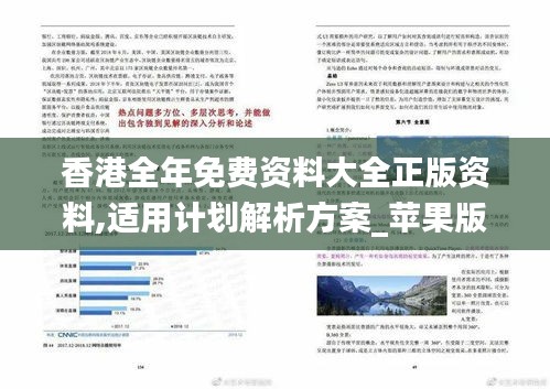 香港全年免費(fèi)資料大全正版資料,適用計(jì)劃解析方案_蘋果版10.316