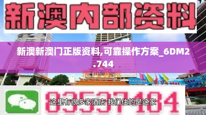新澳新澳門正版資料,可靠操作方案_6DM2.744