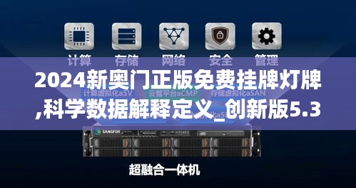 2024新奧門正版免費(fèi)掛牌燈牌,科學(xué)數(shù)據(jù)解釋定義_創(chuàng)新版5.376