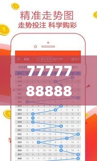 7777788888王中王開獎(jiǎng)二四六開獎(jiǎng),實(shí)時(shí)解析數(shù)據(jù)_至尊版6.773