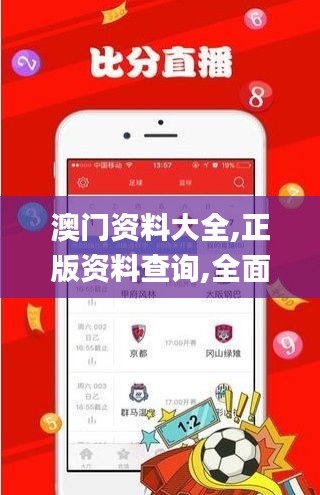 澳門資料大全,正版資料查詢,全面應(yīng)用分析數(shù)據(jù)_優(yōu)選版5.836