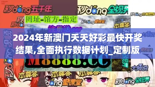2024年新澳門(mén)夭夭好彩最快開(kāi)獎(jiǎng)結(jié)果,全面執(zhí)行數(shù)據(jù)計(jì)劃_定制版5.711