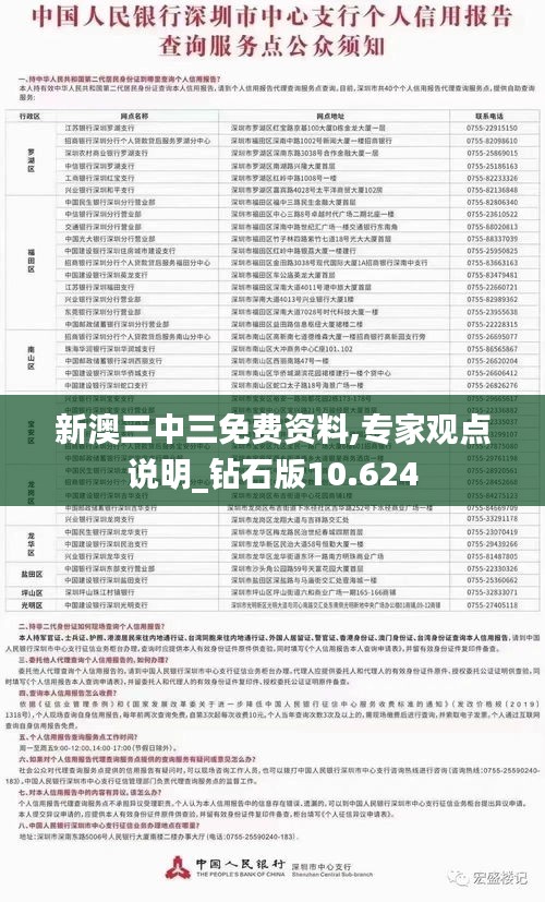 新澳三中三免費資料,專家觀點說明_鉆石版10.624