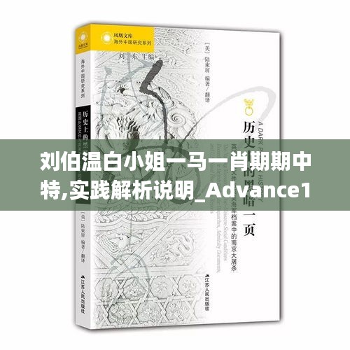 劉伯溫白小姐一馬一肖期期中特,實(shí)踐解析說明_Advance13.657