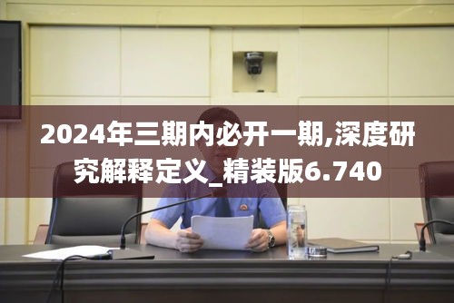 2024年三期內(nèi)必開(kāi)一期,深度研究解釋定義_精裝版6.740