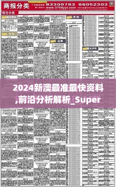 2024新澳最準(zhǔn)最快資料,前沿分析解析_Superior7.315
