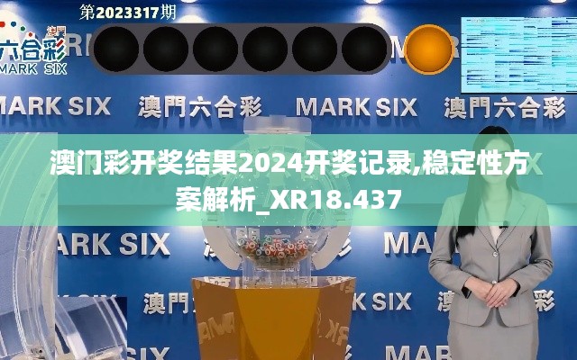 澳門(mén)彩開(kāi)獎(jiǎng)結(jié)果2024開(kāi)獎(jiǎng)記錄,穩(wěn)定性方案解析_XR18.437