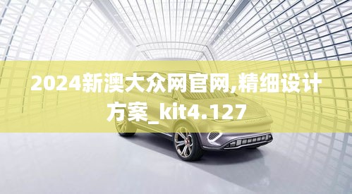 2024新澳大眾網(wǎng)官網(wǎng),精細(xì)設(shè)計(jì)方案_kit4.127
