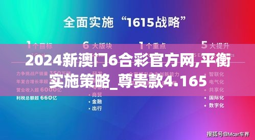 2024新澳門6合彩官方網(wǎng),平衡實施策略_尊貴款4.165